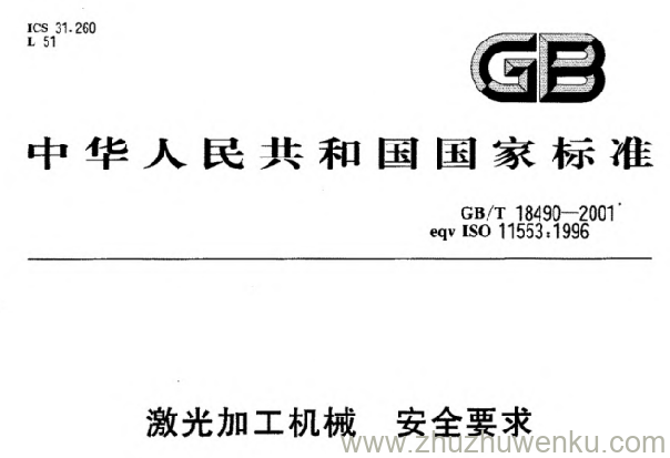GB/T 18490-2001 pdf下载 激光加工机械 安全要求