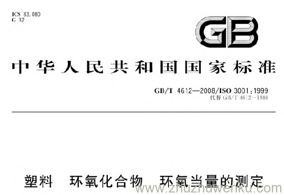 GB/T 4612-2008 pdf下载 塑料 环氧化合物 环氧当量的测定