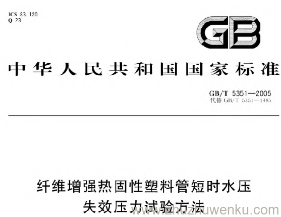 GB/T 5351-2005 pdf下载 纤维增强热固性塑料管短时水压失效压力试验方法