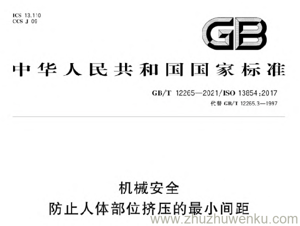 GB/T 12265-2021 pdf下载 机械安全防止人体部位挤压的最小间距