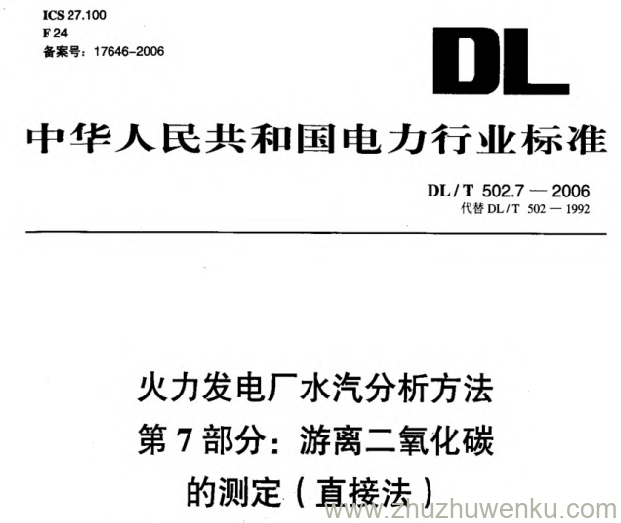 DL/T 502.7-2006 pdf下载 火力发电厂水汽分析方法 第7部分_ 游离二氧化碳的测定(直接法)