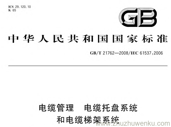 GB/T 21762-2008 pdf下载 电缆管理电缆托盘系统和电缆梯架系统