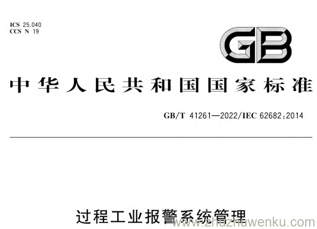 GB/T 41261-2022 pdf下载 过程工业报警系统管理