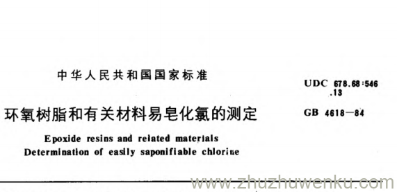 GB/T 4618-1984 pdf下载 环氧树脂和有关材料易皂化氯的测定