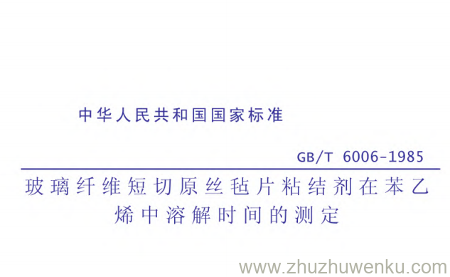 GB/T 6006-1985 pdf下载 玻璃纤维短切原丝毡片粘结剂在苯乙烯中溶解时间的测定