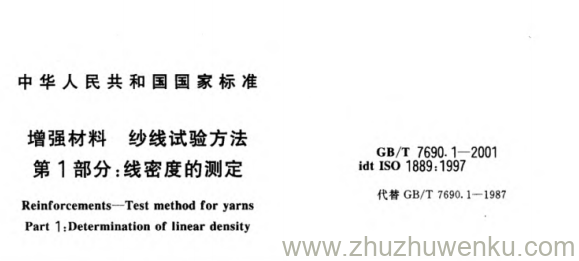 GB/T 7690.1-2001 pdf下载 增强材料 纱线试验方法第1部分线密度的测定