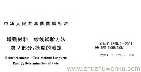 GB/T 7690.2-2001 pdf下载 增强材料 纱线试验方法第2部分:捻度的测定