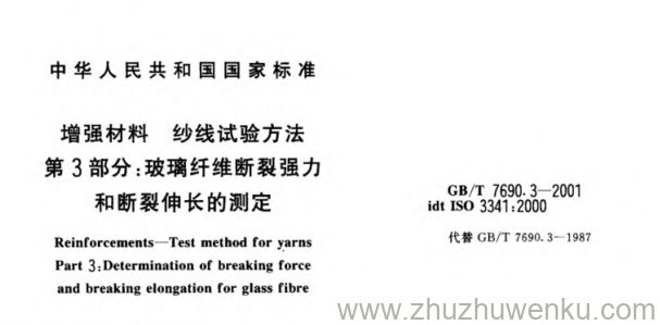 GB/T 7690.3-2001 pdf下载 增强材料 纱线试验方法第3部分:玻璃纤维断裂强力和断裂伸长的测定