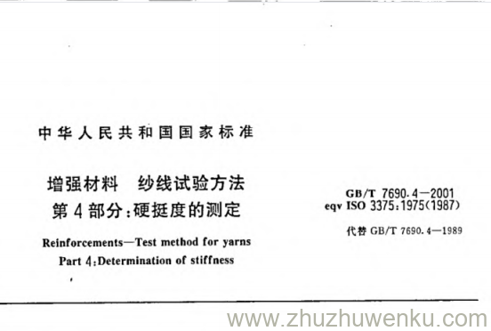 GB/T 7690.4-2001 pdf下载 增强材料 纱线试验方法第4部分:硬挺度的测定