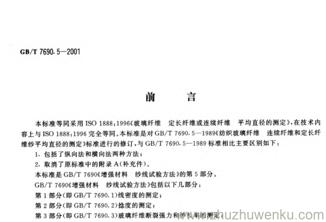 GB/T 7690.5-2001 pdf下载 本标准等同采用ISO1888:1996《玻璃纤维 定长纤维或连续纤维 平均直径的测定》.在技术内容上与ISO1888:1996完全等同