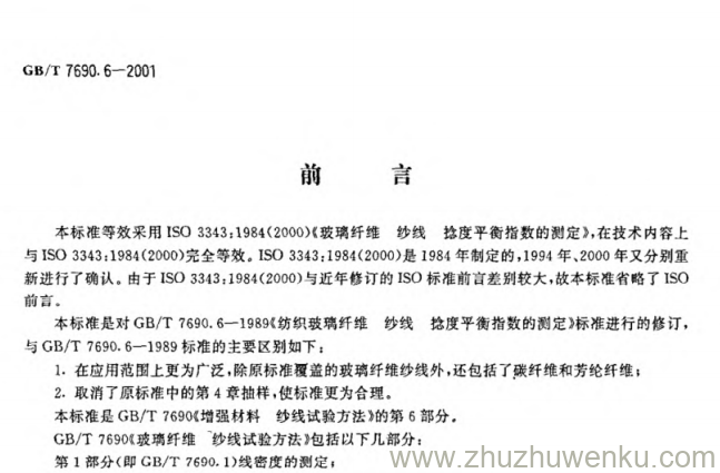 GB/T 7690.6-2001 pdf下载 本标准等效采用ISO3343:1984(2000)《玻璃纤维 纱线 捻度平衡指数的测定》,在技术内容上与ISO3343:1984(2000)完全等效