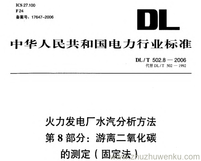 DL/T 502.8-2006 pdf下载 火力发电厂水汽分析方法 第8部分_ 游离二氧化碳的测定(固定法)
