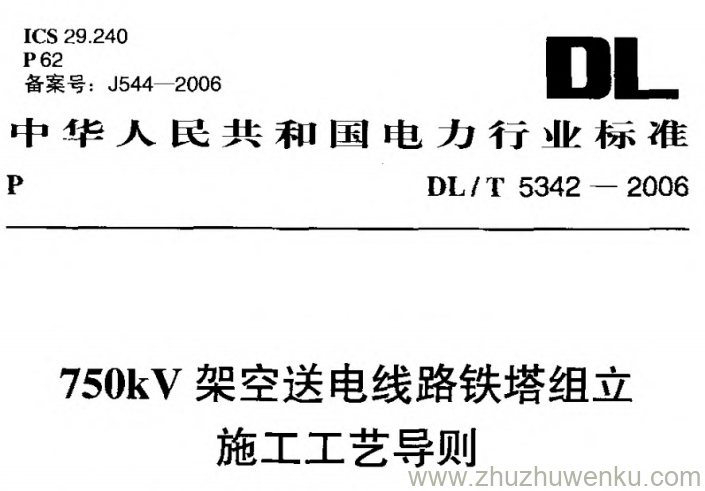 DL/T 5342-2006 pdf下载 750kV架空送电线路铁塔组立施工工艺导则