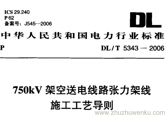 DL/T 5343-2006 pdf下载 750kV架空送电线路张力架线施工工艺导则