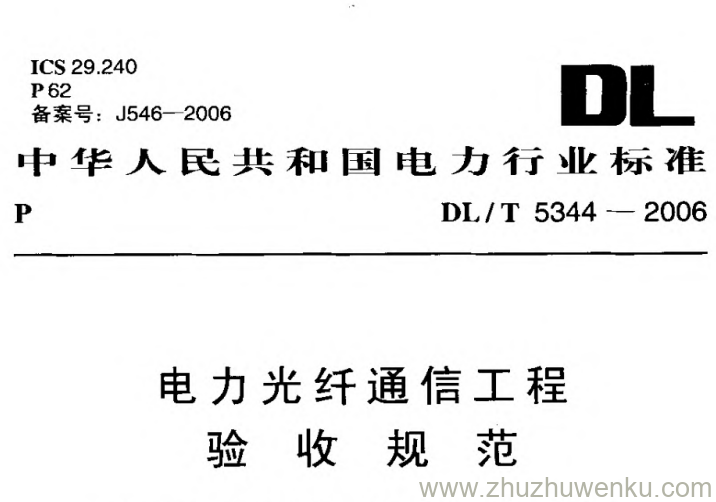 DL/T 5344-2006 pdf下载 电力光纤通信工程验收规范