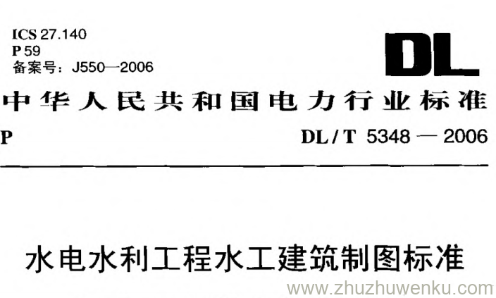 DL/T 5348-2006 pdf下载 水电水利工程水工建筑制图标准