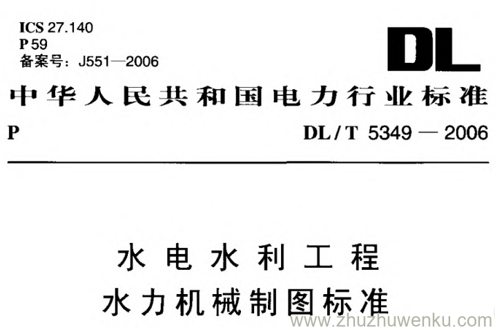 DL/T 5349-2006 pdf下载 水电水利工程水力机械制图标准