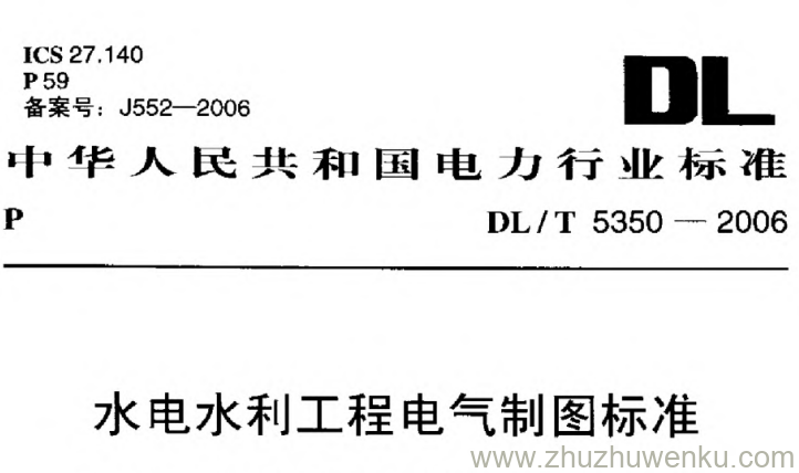 DL/T 5350-2006 pdf下载 水电水利工程电气制图标准