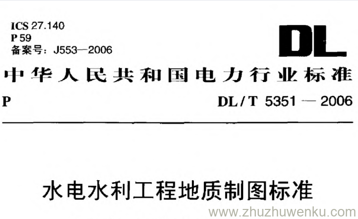 DL/T 5351-2006 pdf下载 水电水利工程地质图标准