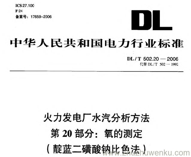 DL/T 502.20-2006 pdf下载 火力发电厂水汽分析方法 第20部分_ 氧的测定(靛蓝二磺酸钠比色法)