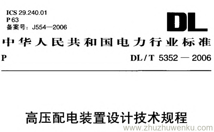 DL/T 5352-2006 pdf下载 高压配电装置设计技术规程