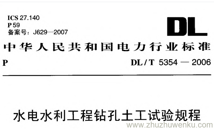 DL/T 5354-2006 pdf下载 水电水利工程钻孔土工试验规程