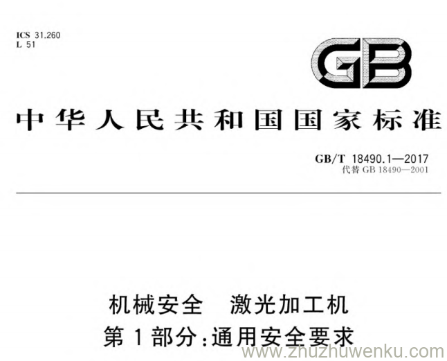 GB/T 18490.1-2017 pdf下载 机械安全　激光加工机　第1部分：通用安全要求