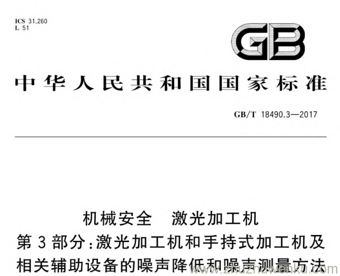 GB/T 18490.3-2017 pdf下载 机械安全 激光加工机 第3部分:激光加工机和手持式加工机及相关辅
