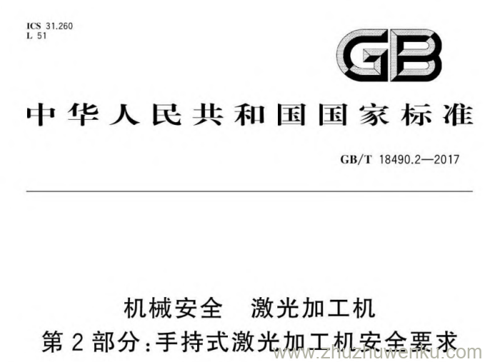 GB/T 18490.2-2017 pdf下载 机械安全 激光加工机 第2部分:手持式激光加工机安全要求