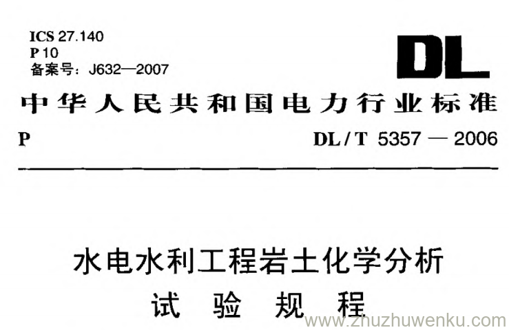 DL/T 5357-2006 pdf下载 水电水利工程岩土化学分析试验规程