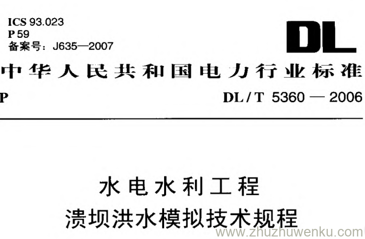 DL/T 5360-2006 pdf下载 水电水利工程溃坝洪水模拟技术规程
