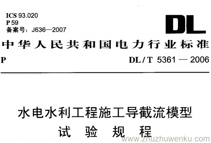 DL/T 5361-2006 pdf下载 水电水利工程施工导截流模型试验规程