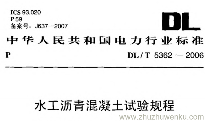 DL/T 5362-2006 pdf下载 水工沥青混凝土试验规程