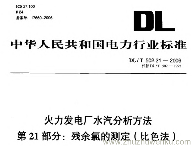 DL/T 502.21-2006 pdf下载 火力发电厂水汽分析方法 第21部分_ 残余氯的测定(比色法)
