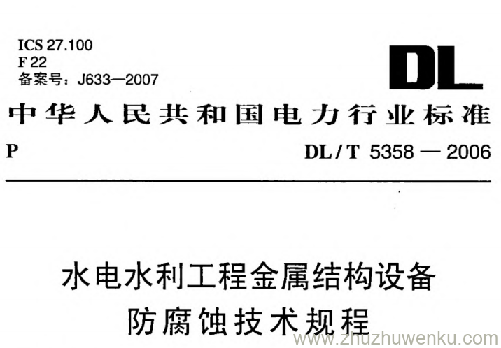 DL/T 5358-2006 pdf下载 水电水利工程金属结构设备防腐蚀技术规程