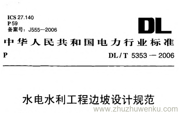 DL/T 5353-2006 pdf下载 水电水利工程边坡设计规范