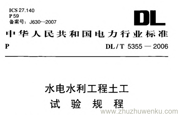 DL/T 5355-2006 pdf下载 水电水利工程土工试验规程