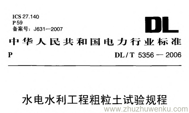 DL/T 5356-2006 pdf下载 水电水利工程粗粒土试验规程