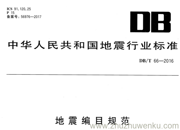 DB/T 66-2016 pdf下载 地震编目规范 正式版