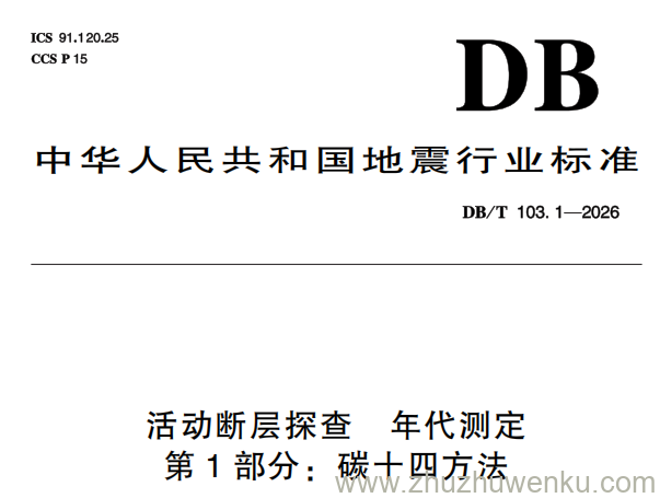 DB/T 103.1-2026 pdf下载 活动断层探查 年代测定 第1部分:碳十四方法
