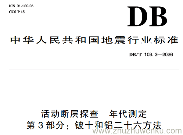 DB/T 103.3-2026 pdf下载 活动断层探查 年代测定 第3部分:铍十和铝二十六方法