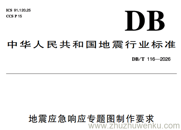 DB/T 116-2026 pdf下载 地震应急响应专题图制作要求