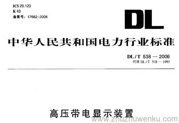 DL/T 538-2006 pdf下载 高压带电显示装置