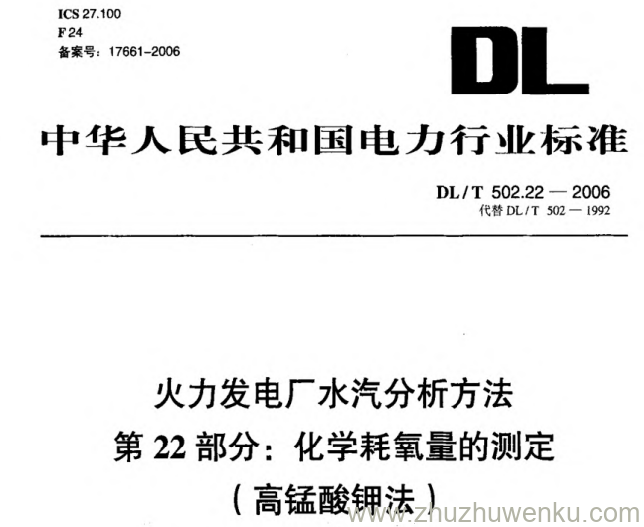 DL/T 502.22-2006 pdf下载 火力发电厂水汽分析方法 第22部分_ 化学耗氧量的测定(高锰酸钾法)
