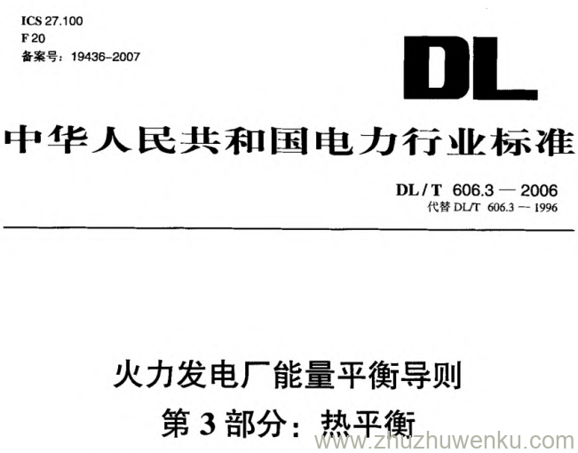 DL/T 606.3-2006 pdf下载 火力发电厂能量平衡导则 第3部分_ 热平衡