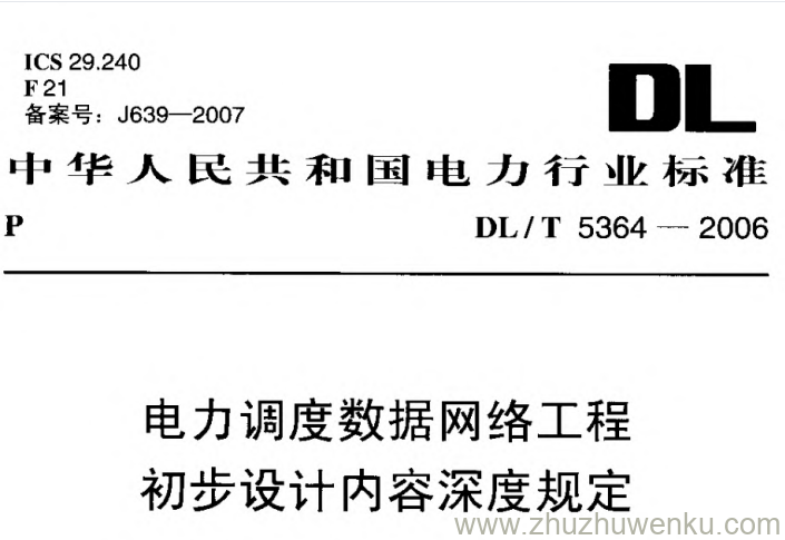 DL/T 5364-2006 pdf下载 电力调度数据网络工程初步设计内容深度规定