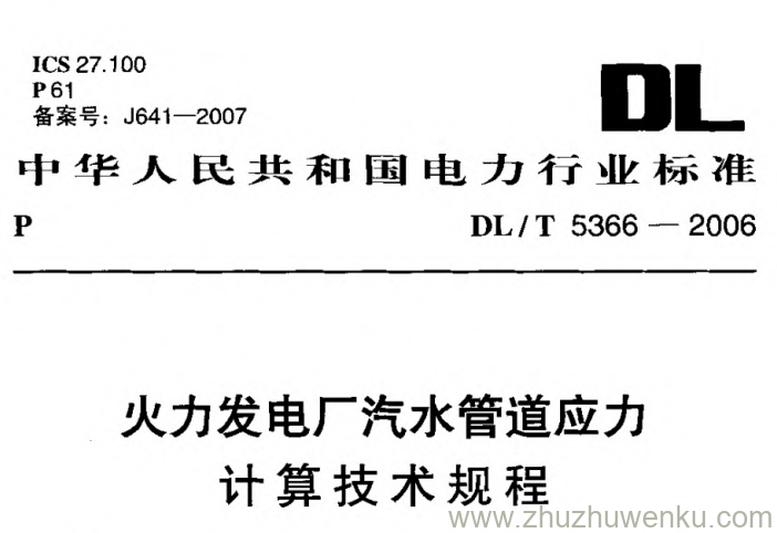 DL/T 5366-2006 pdf下载 火力发电厂汽水管道应力计算技术规程