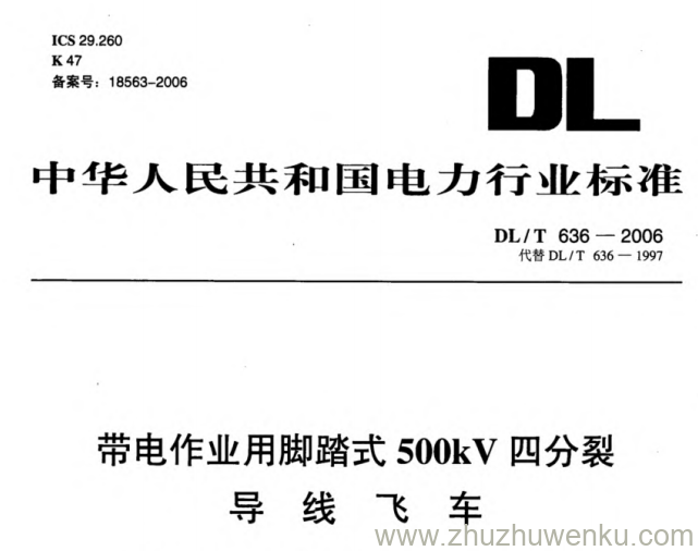 DL/T 636-2006 pdf下载 带电作业用踏脚式500kV四分裂导线飞车