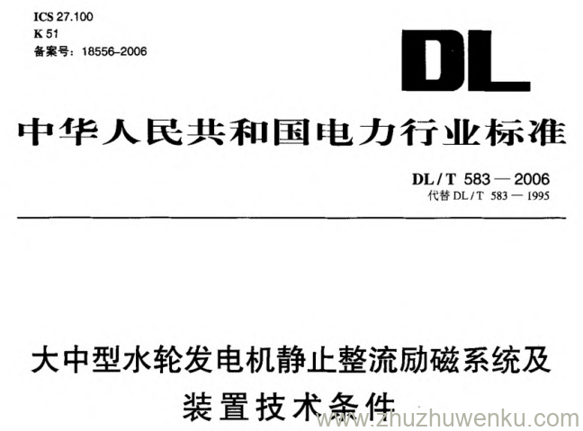 DL/T 583-2006 pdf下载 大中型水轮发电机静止整流励磁系统及装置技术条件