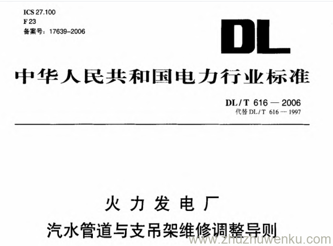DL/T 616-2006 pdf下载 火力发电厂汽水管道与支吊架维修调整导则